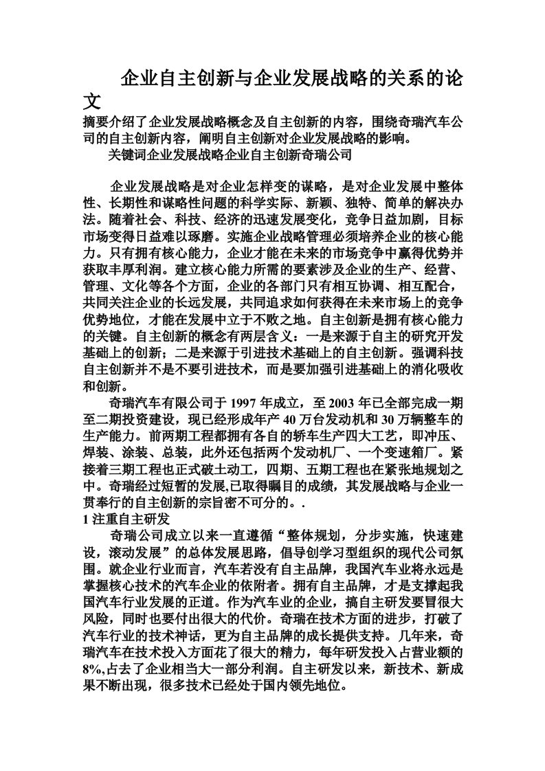 企业自主创新与企业发展战略的关系的论文