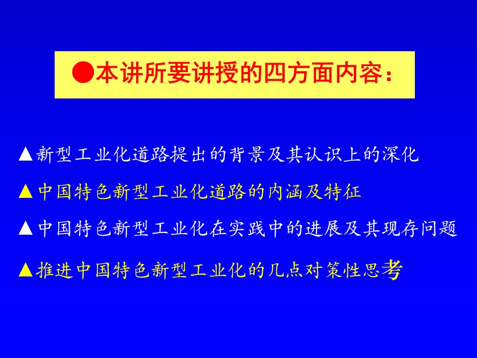 走中国特色新型工业化道路问题研究