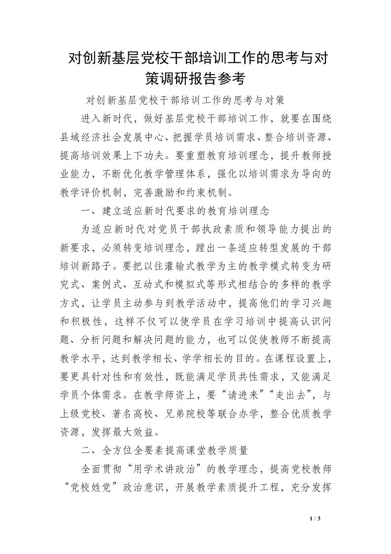 对创新基层党校干部培训工作的思考与对策调研报告参考