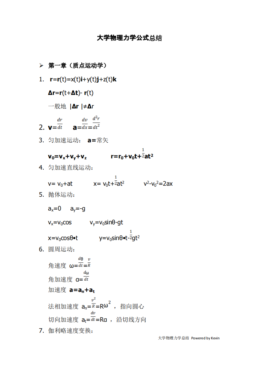 大学物理力学总结(精品文档)-共5页