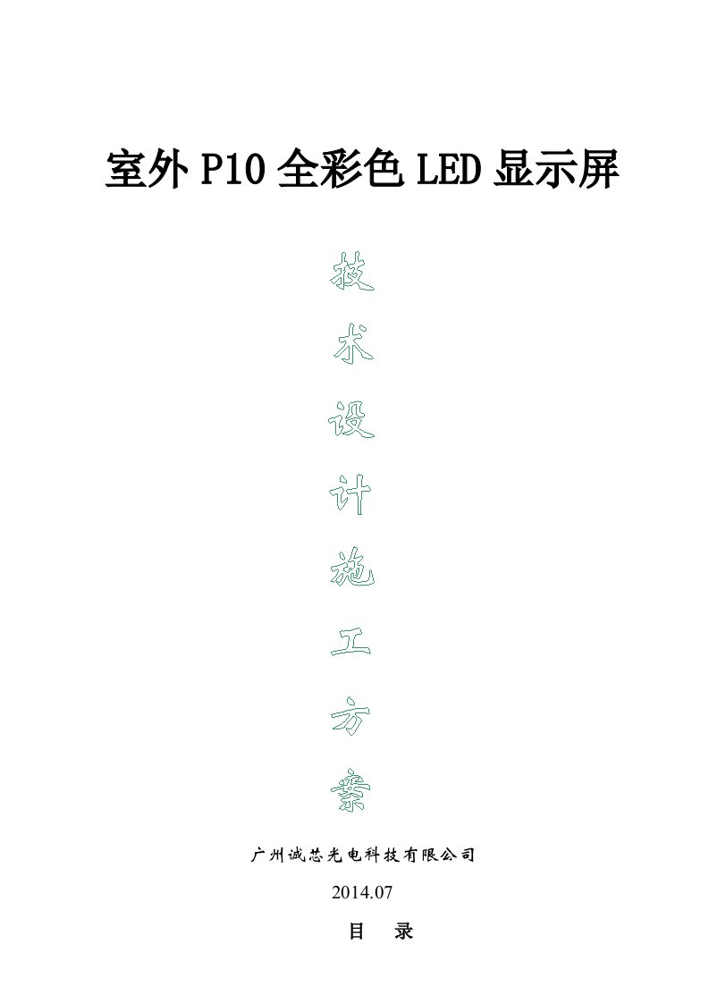 室外P10全彩色LED显示屏技术设计施工方案