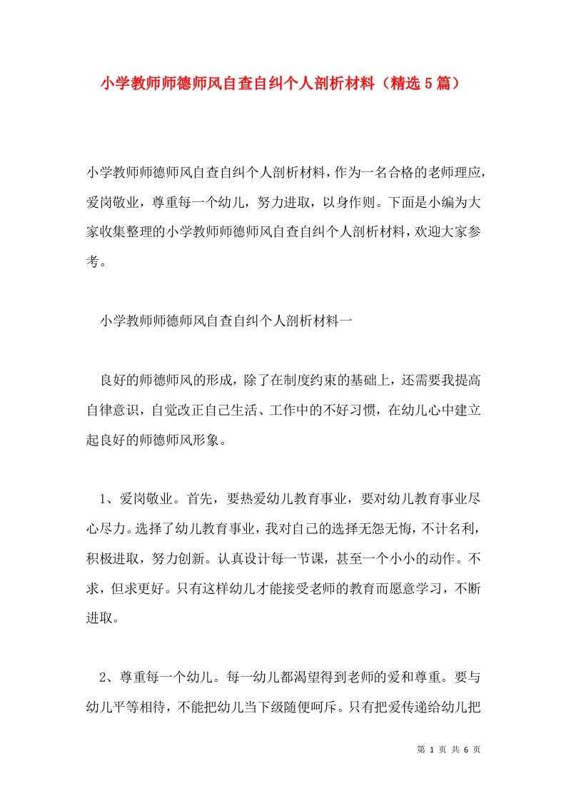 小学教师师德师风自查自纠个人剖析材料（精选5篇）