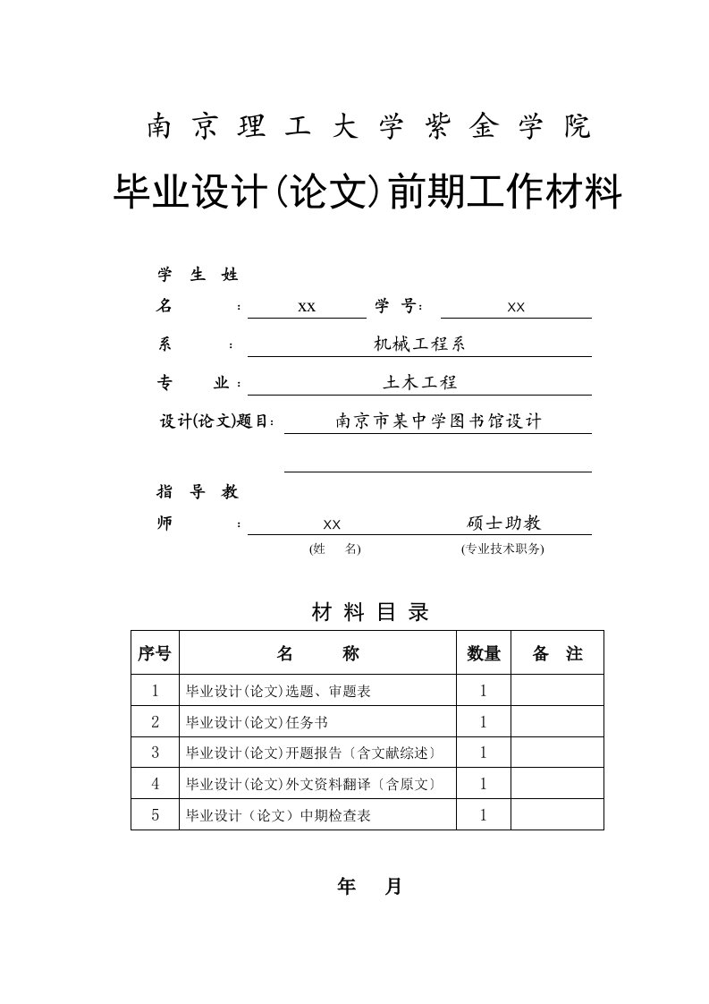 施工组织-11毕业设计论文前期工作材料目录兼封面