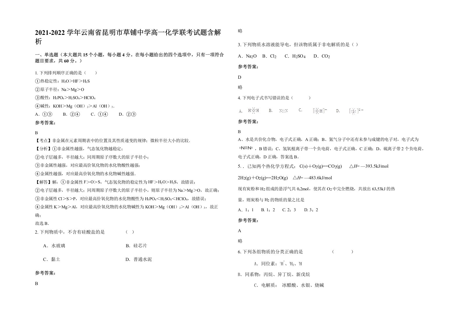 2021-2022学年云南省昆明市草铺中学高一化学联考试题含解析