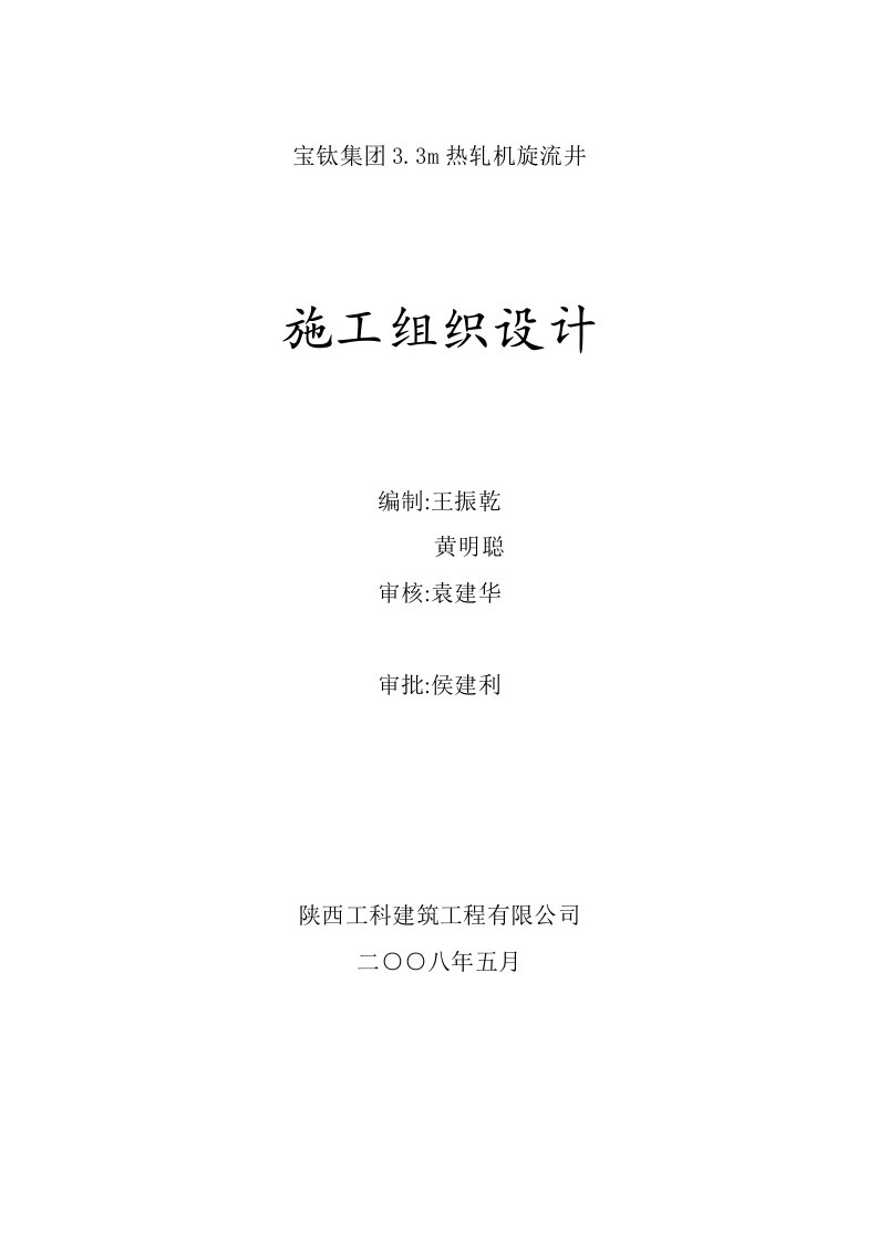 宝钛团体3.3m热轧机旋流井施工组织设计[优质