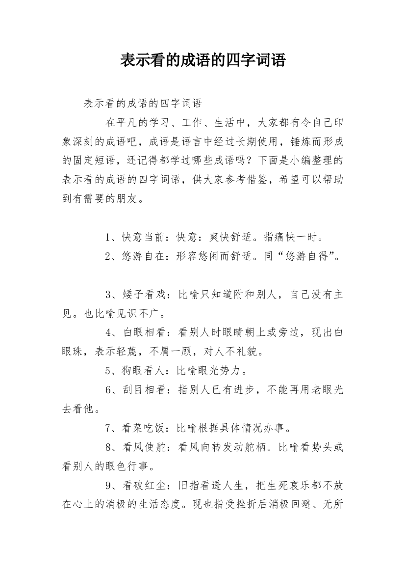 表示看的成语的四字词语