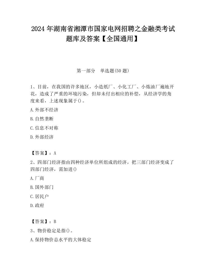 2024年湖南省湘潭市国家电网招聘之金融类考试题库及答案【全国通用】