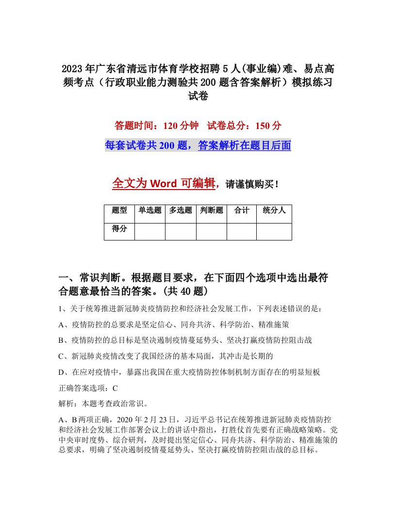 2023年广东省清远市体育学校招聘5人事业编难易点高频考点行政职业能力测验共200题含答案解析模拟练习试卷