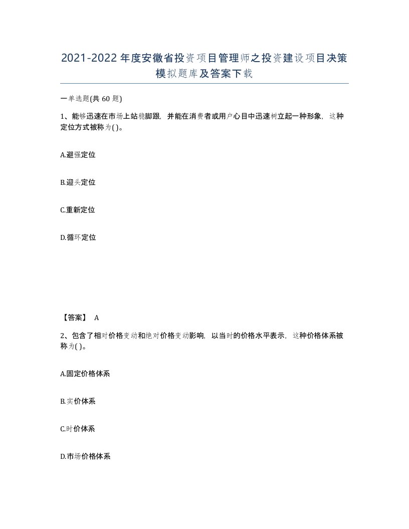 2021-2022年度安徽省投资项目管理师之投资建设项目决策模拟题库及答案