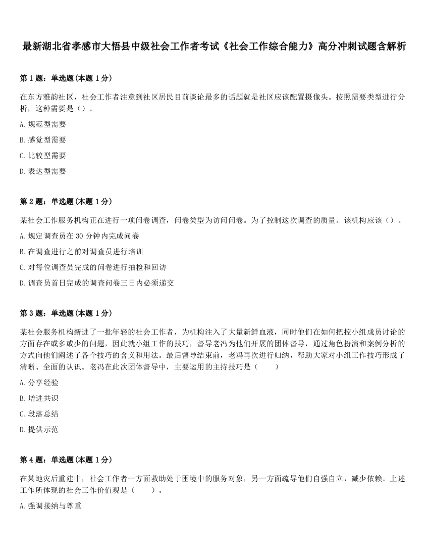 最新湖北省孝感市大悟县中级社会工作者考试《社会工作综合能力》高分冲刺试题含解析