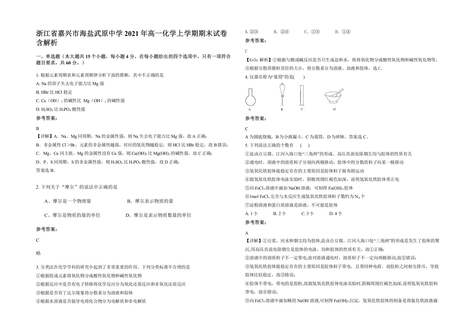 浙江省嘉兴市海盐武原中学2021年高一化学上学期期末试卷含解析