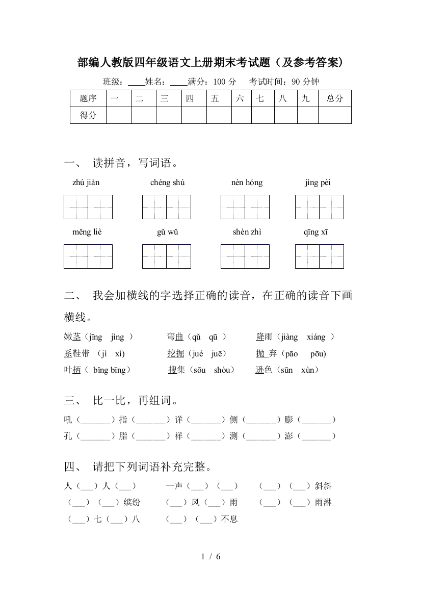 部编人教版四年级语文上册期末考试题(及参考答案)