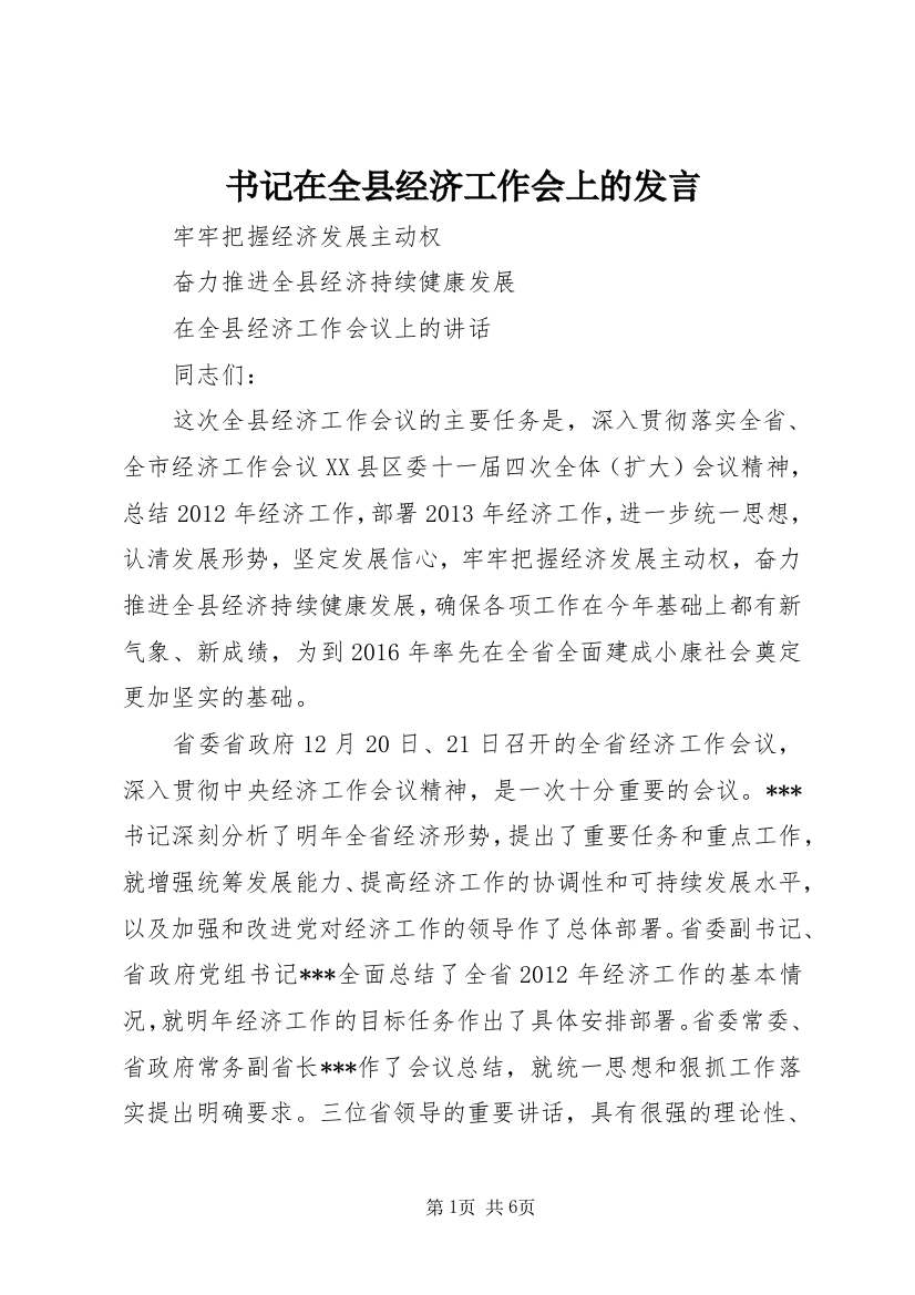 书记在全县经济工作会上的发言