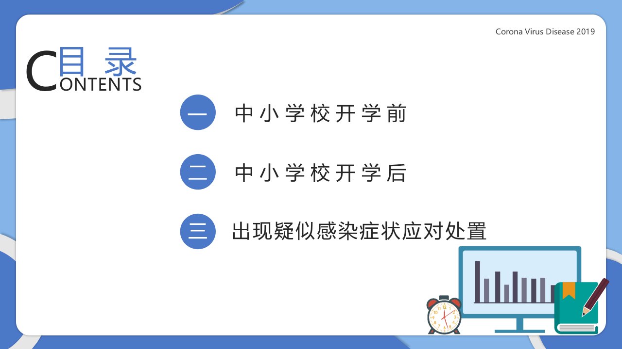 中小学校新冠肺炎防控技术方案解读ppt课件模板