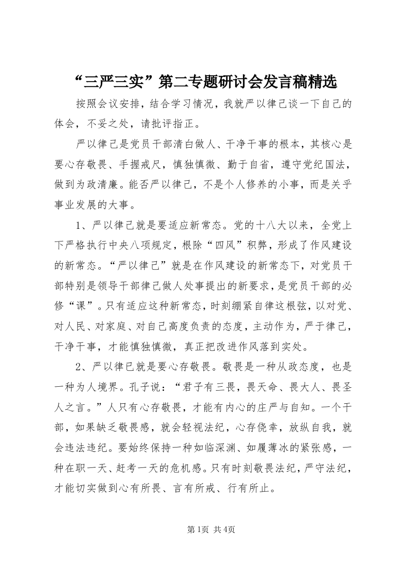 “三严三实”第二专题研讨会发言稿精选