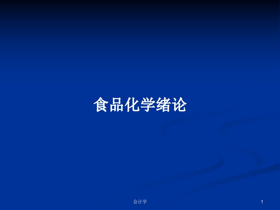 食品化学绪论PPT学习教案