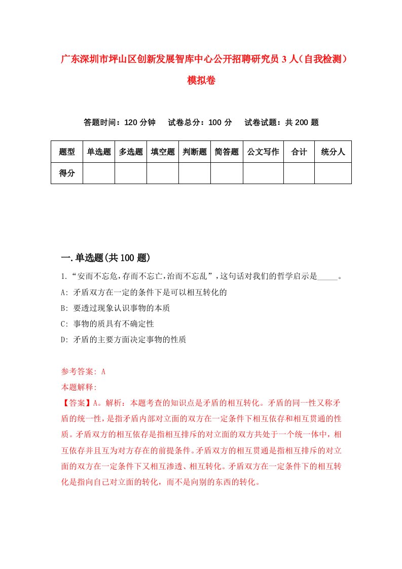 广东深圳市坪山区创新发展智库中心公开招聘研究员3人自我检测模拟卷第6期