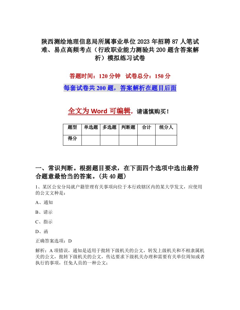 陕西测绘地理信息局所属事业单位2023年招聘87人笔试难易点高频考点行政职业能力测验共200题含答案解析模拟练习试卷