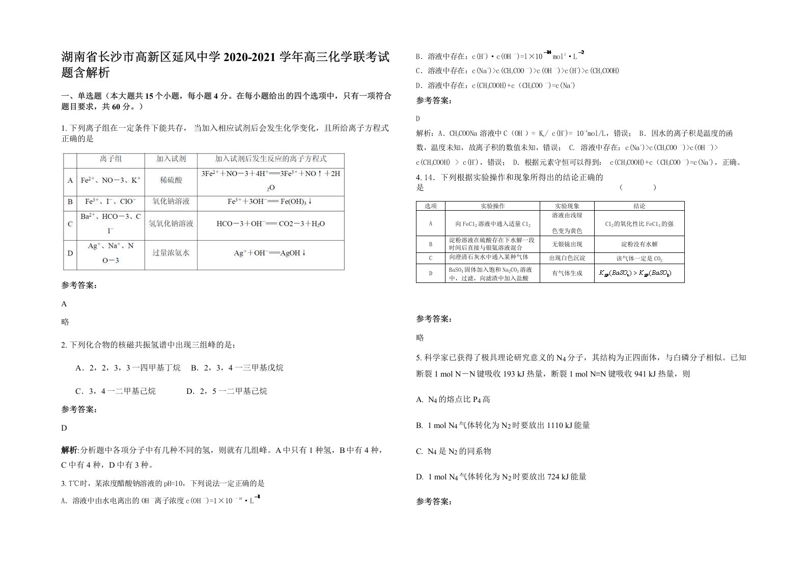 湖南省长沙市高新区延风中学2020-2021学年高三化学联考试题含解析