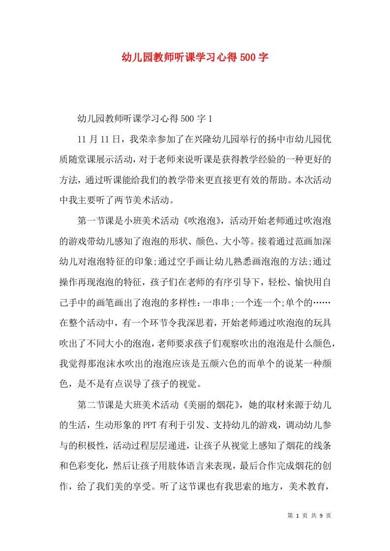 幼儿园教师听课学习心得500字