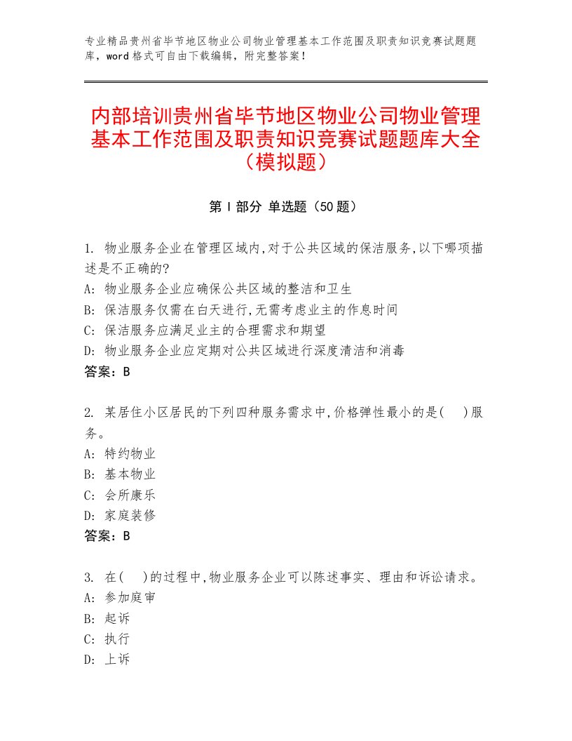 内部培训贵州省毕节地区物业公司物业管理基本工作范围及职责知识竞赛试题题库大全（模拟题）