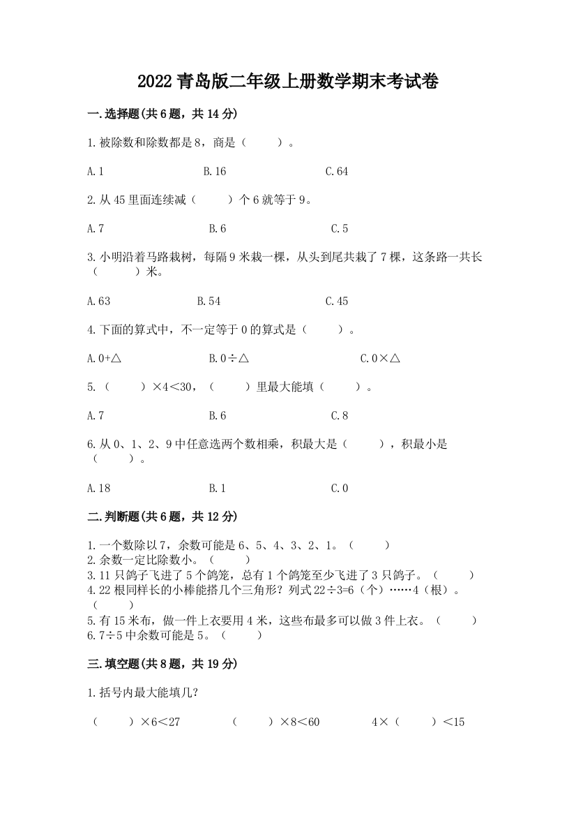 2022青岛版二年级上册数学期末考试卷及参考答案【培优a卷】