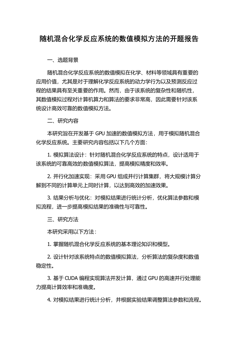 随机混合化学反应系统的数值模拟方法的开题报告