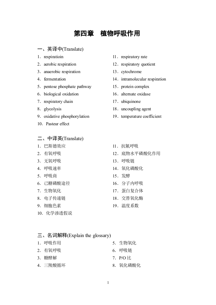 (完整word版)植物生理学习题及答案---第四章--植物呼吸作用