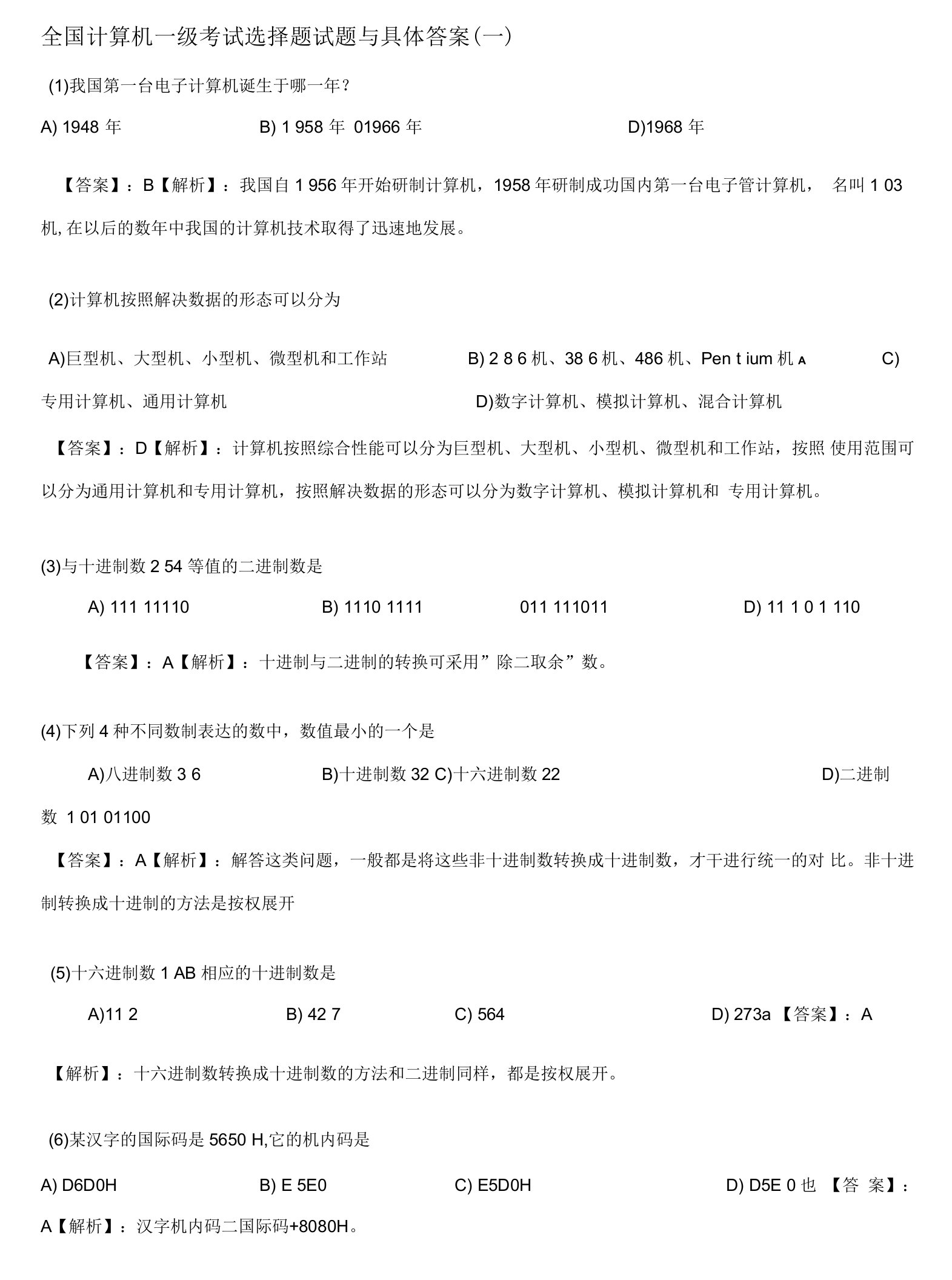 2023年全国计算机一级考试选择题试题与详细答案