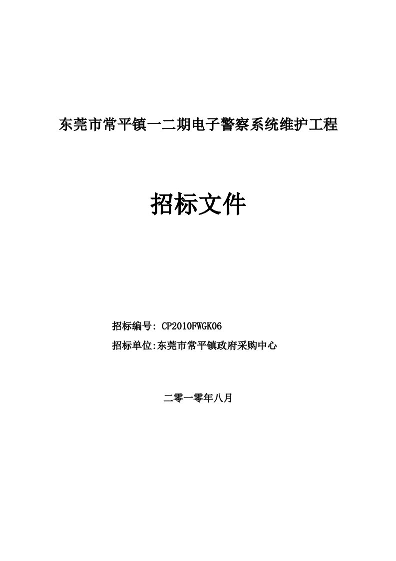 东莞市常平镇一二期电子警察系统维护工程