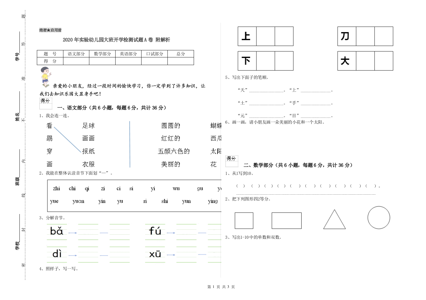 2020年实验幼儿园大班开学检测试题A卷-附解析