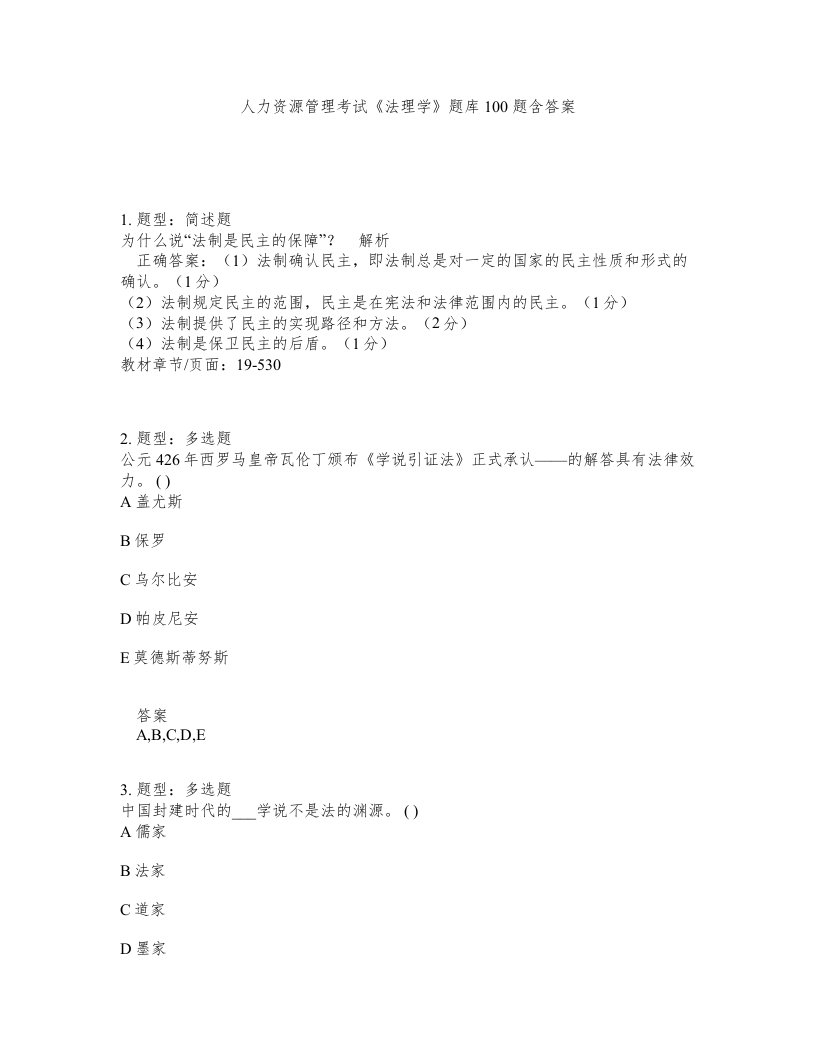 人力资源管理考试法理学题库100题含答案测考363版