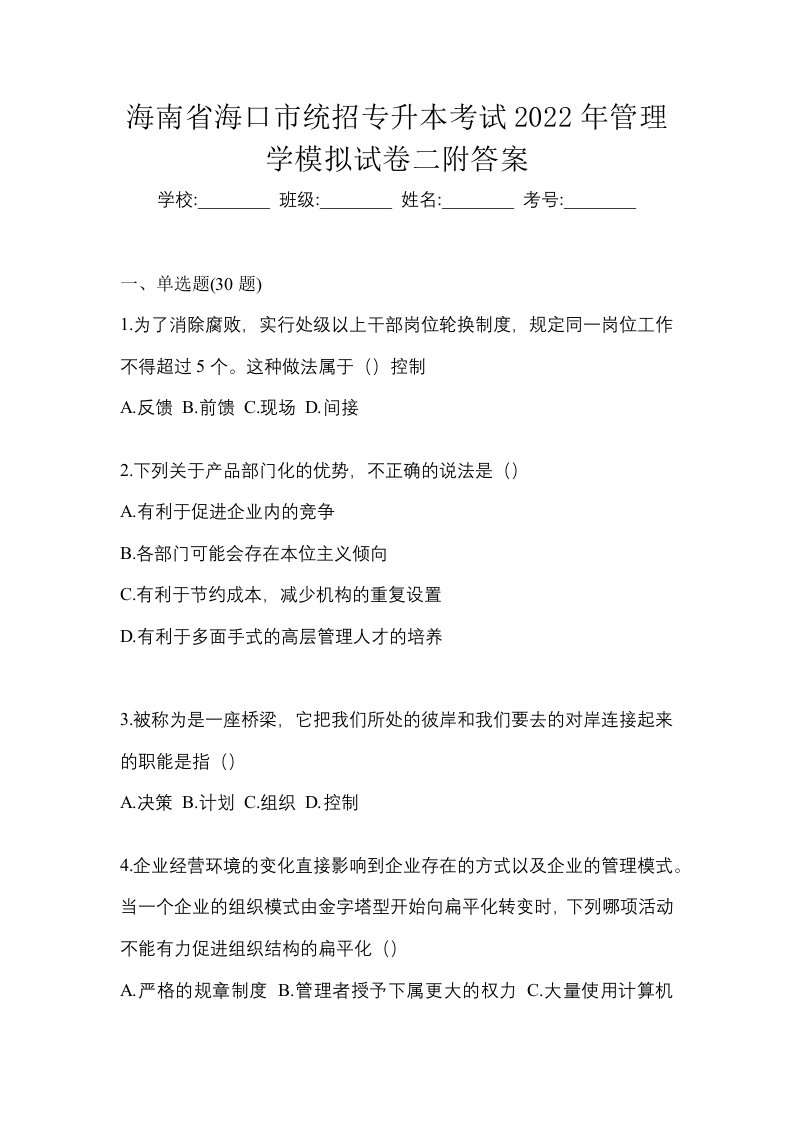 海南省海口市统招专升本考试2022年管理学模拟试卷二附答案