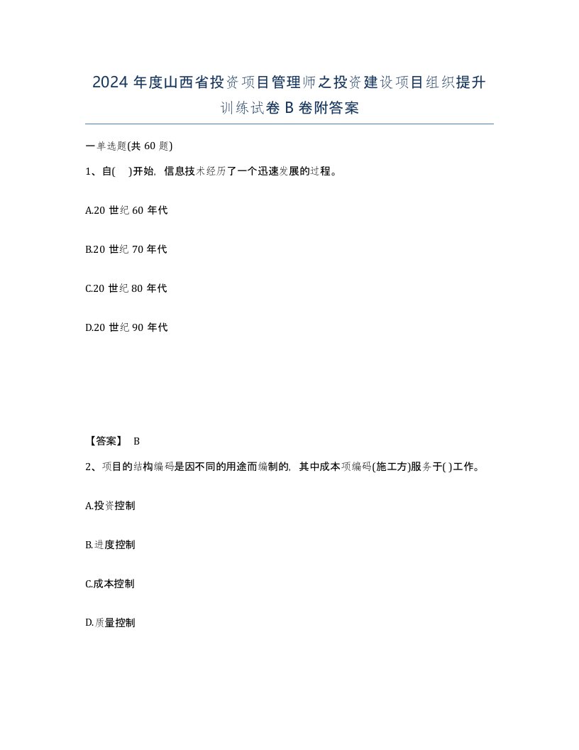 2024年度山西省投资项目管理师之投资建设项目组织提升训练试卷B卷附答案