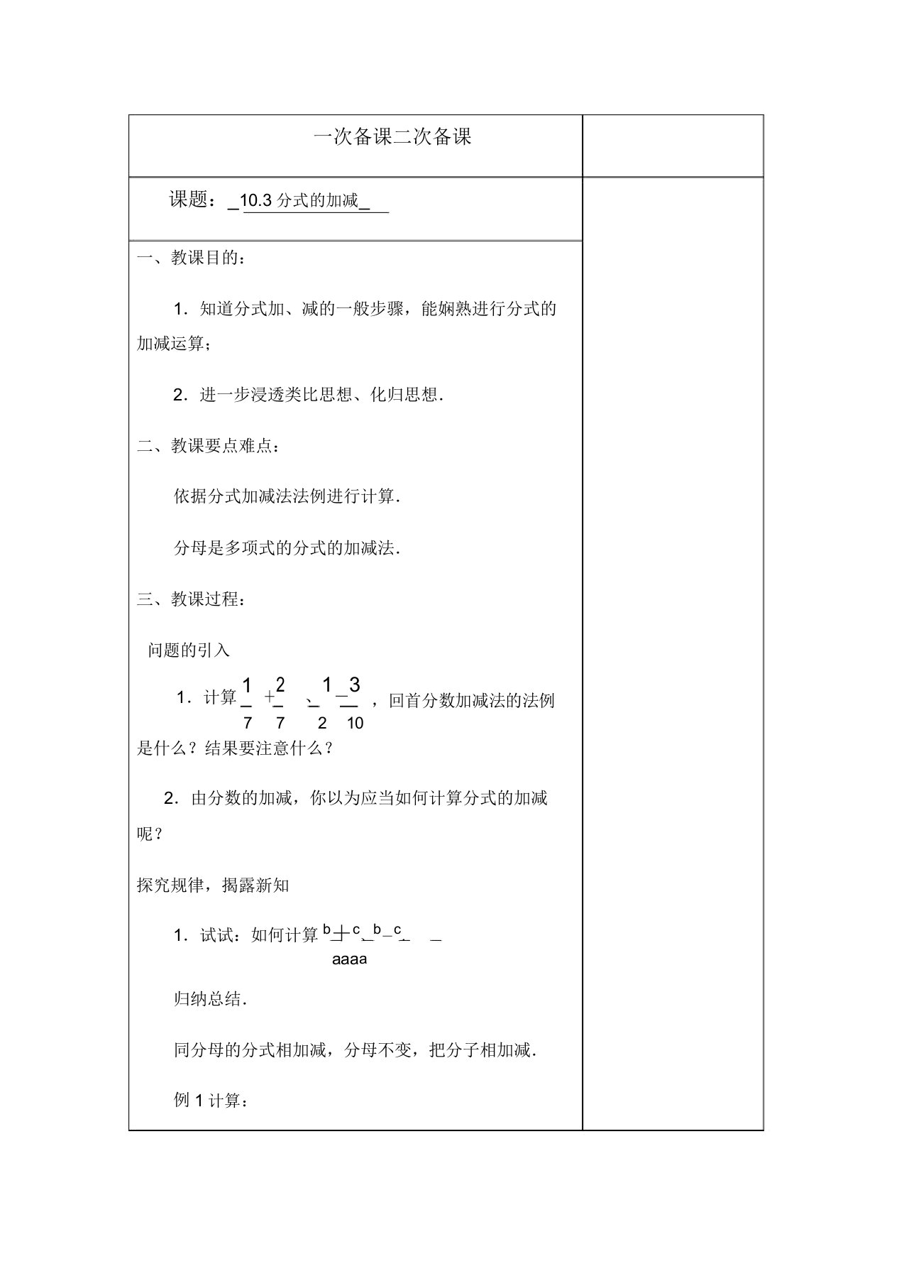 初中数学苏科版八年级下册103分式的加减教案