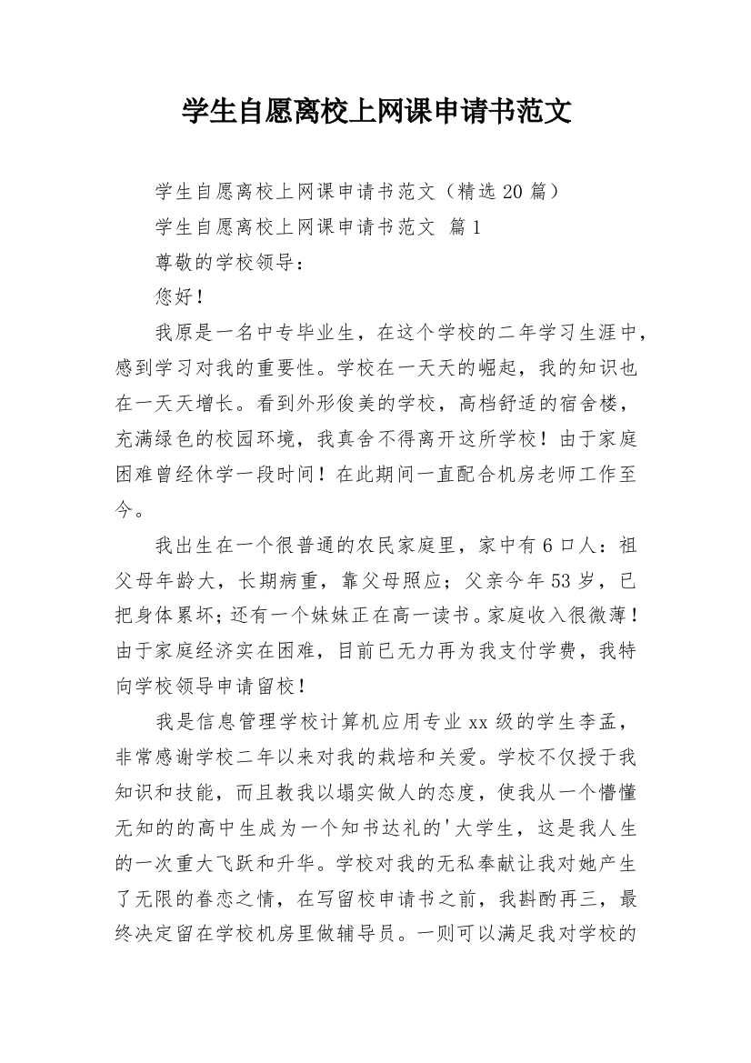 学生自愿离校上网课申请书范文