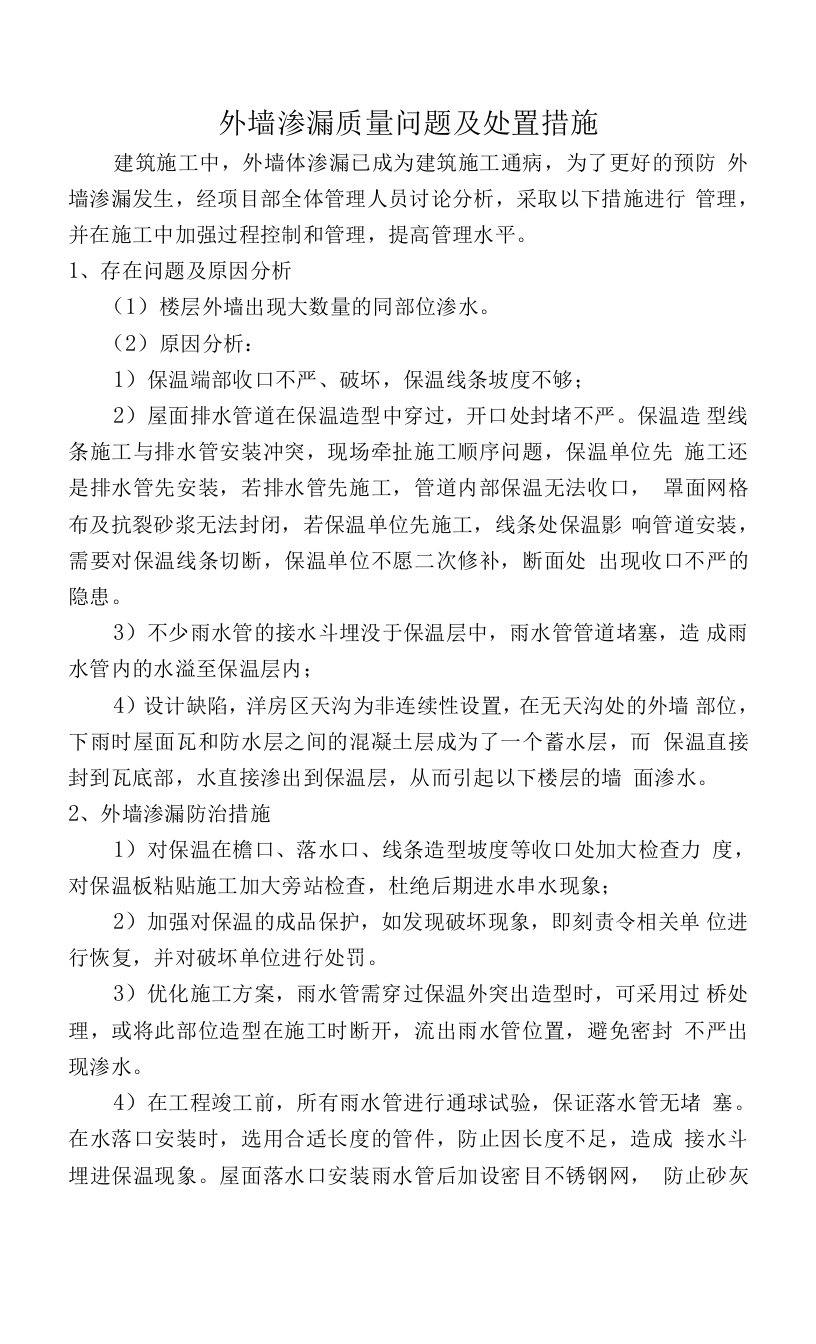 外墙渗漏质量问题及处置措施