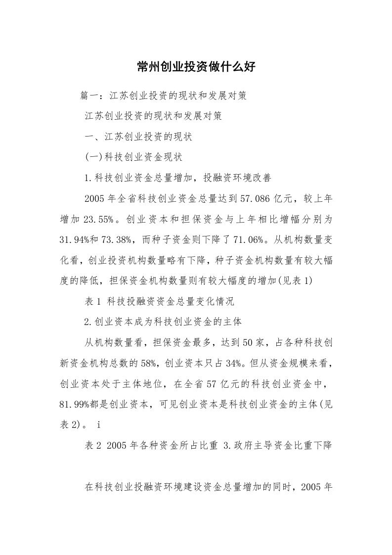 常州创业投资做什么好