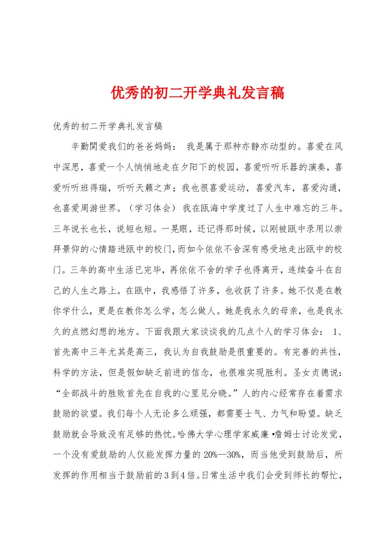 的初二开学典礼发言稿