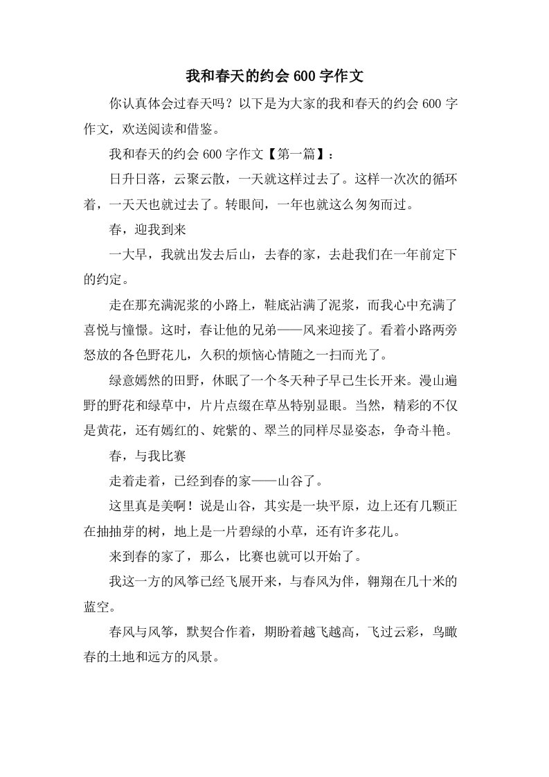 我和春天的约会600字作文