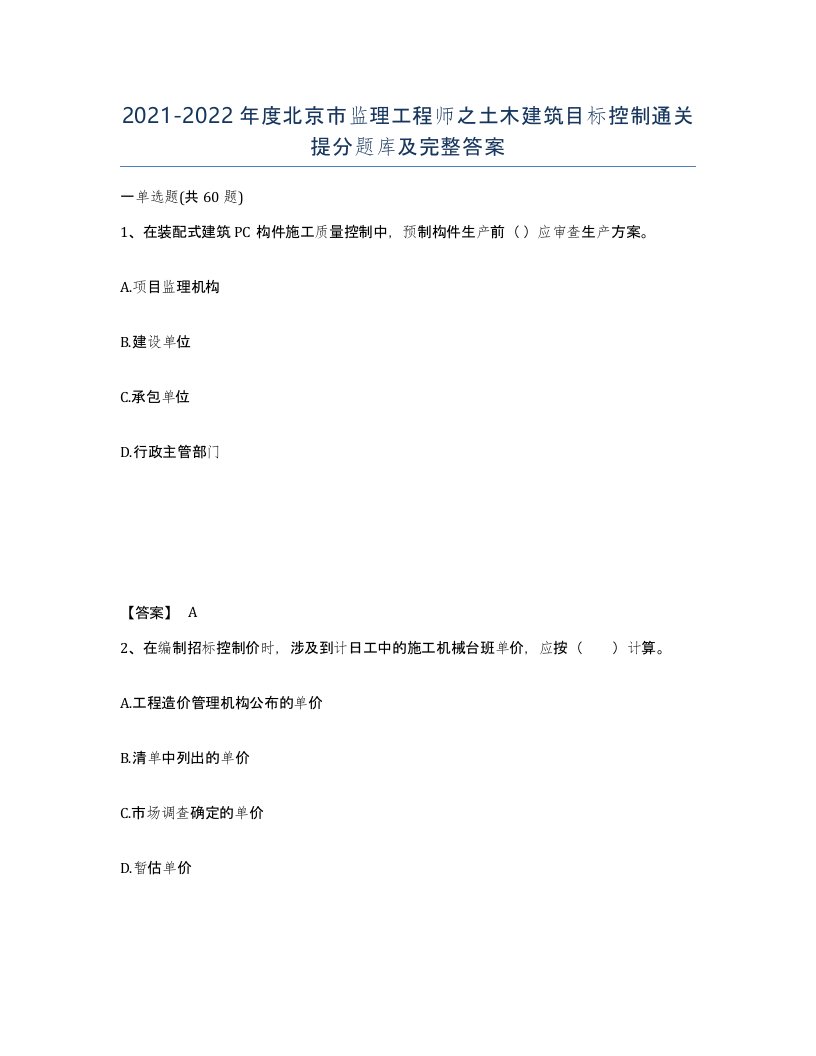 2021-2022年度北京市监理工程师之土木建筑目标控制通关提分题库及完整答案