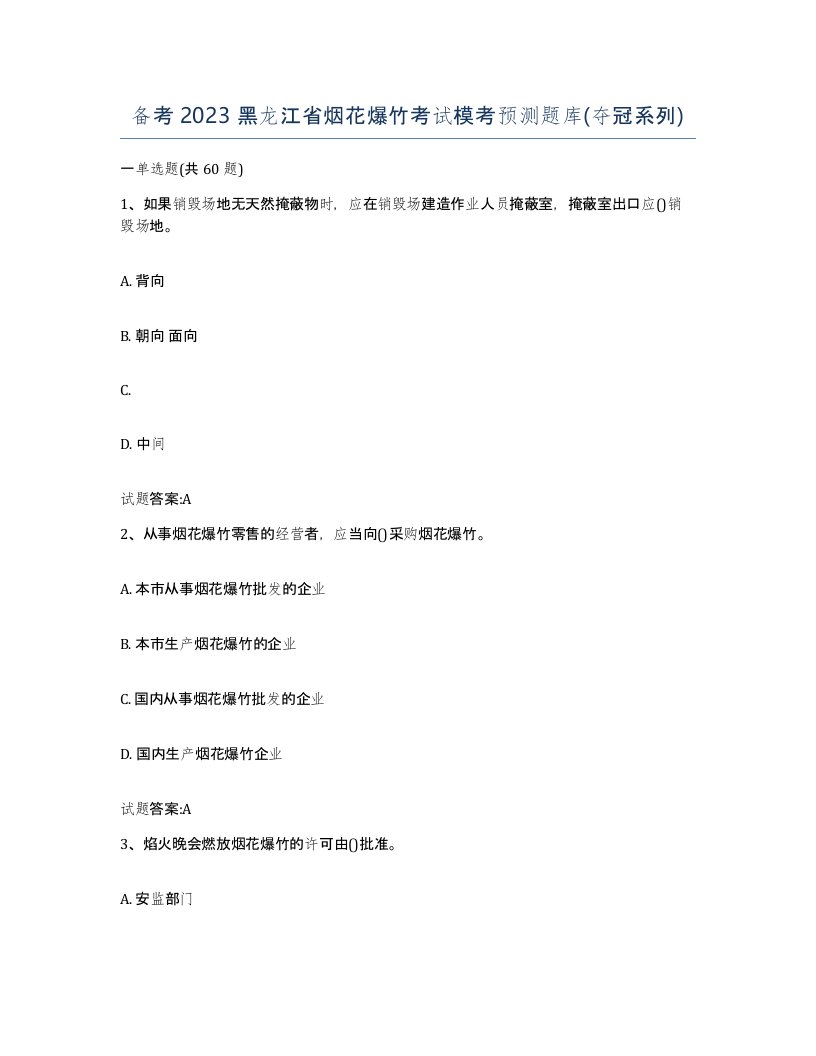 备考2023黑龙江省烟花爆竹考试模考预测题库夺冠系列