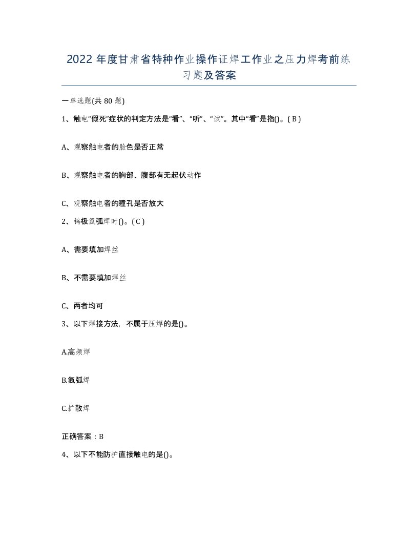 2022年度甘肃省特种作业操作证焊工作业之压力焊考前练习题及答案