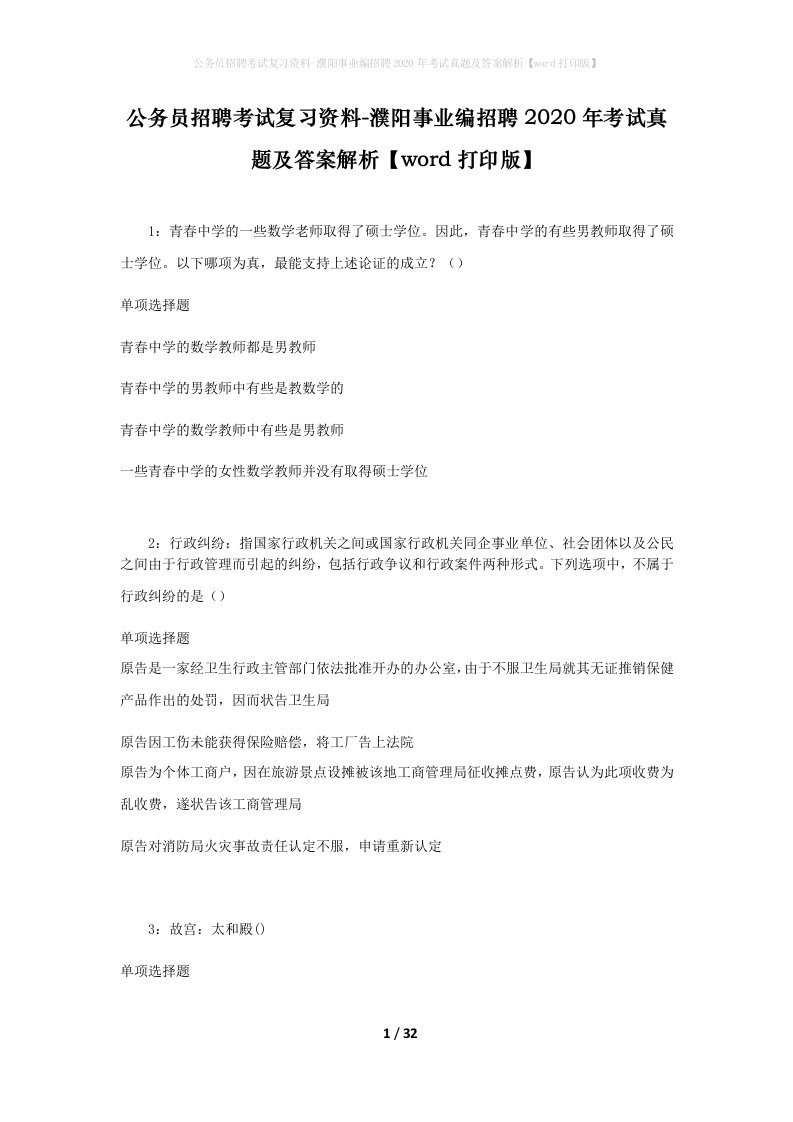 公务员招聘考试复习资料-濮阳事业编招聘2020年考试真题及答案解析word打印版_1