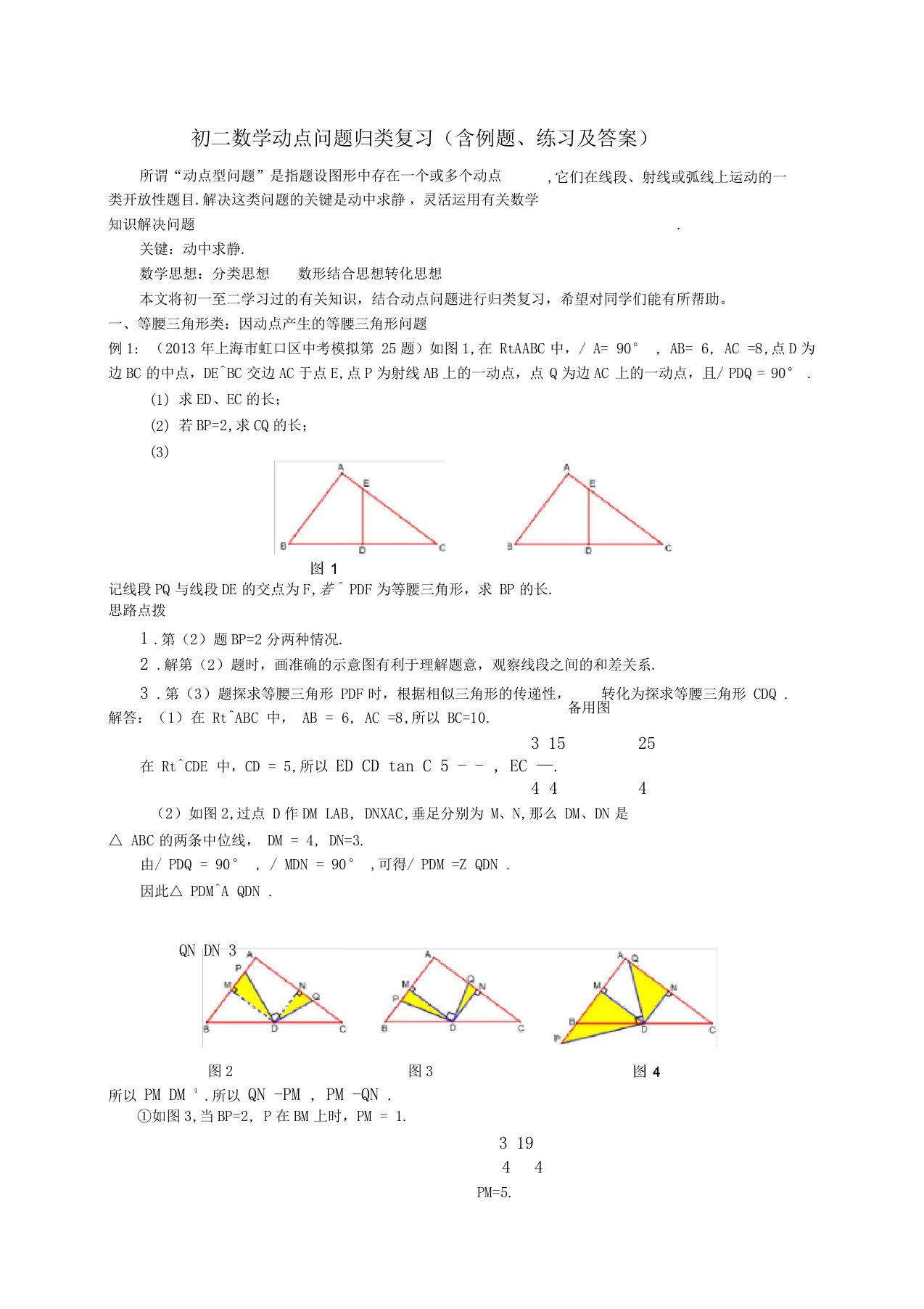 初二数学动点问题归类复习含例题、练习及答案0001