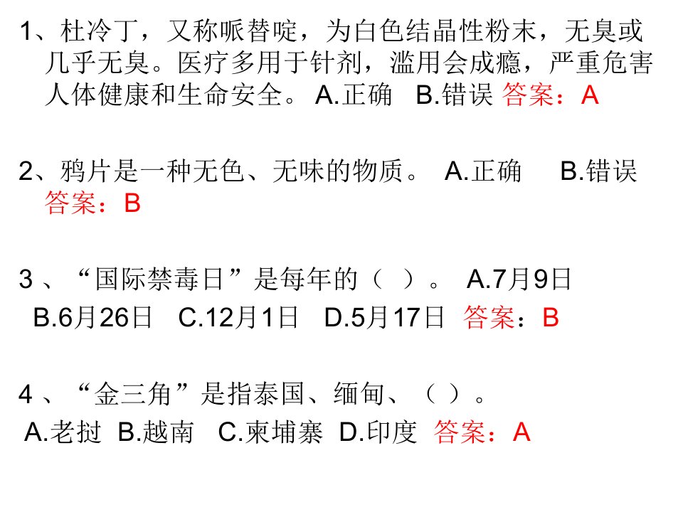 全国青少年禁毒知识竞赛题库解析