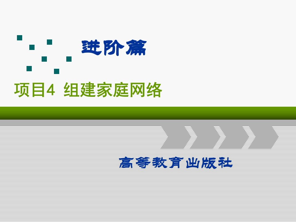 局域网组建与维护第3版课件