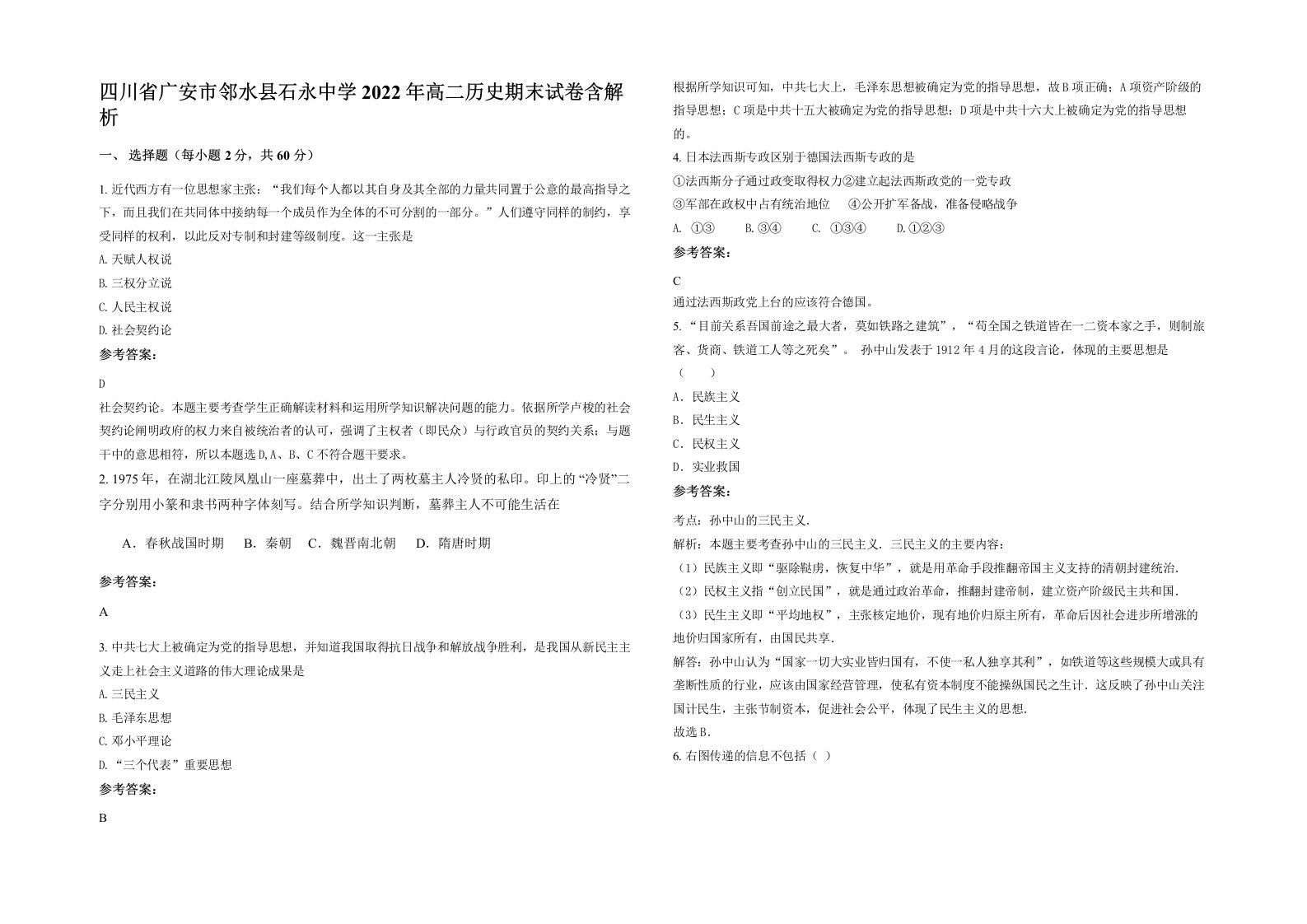 四川省广安市邻水县石永中学2022年高二历史期末试卷含解析