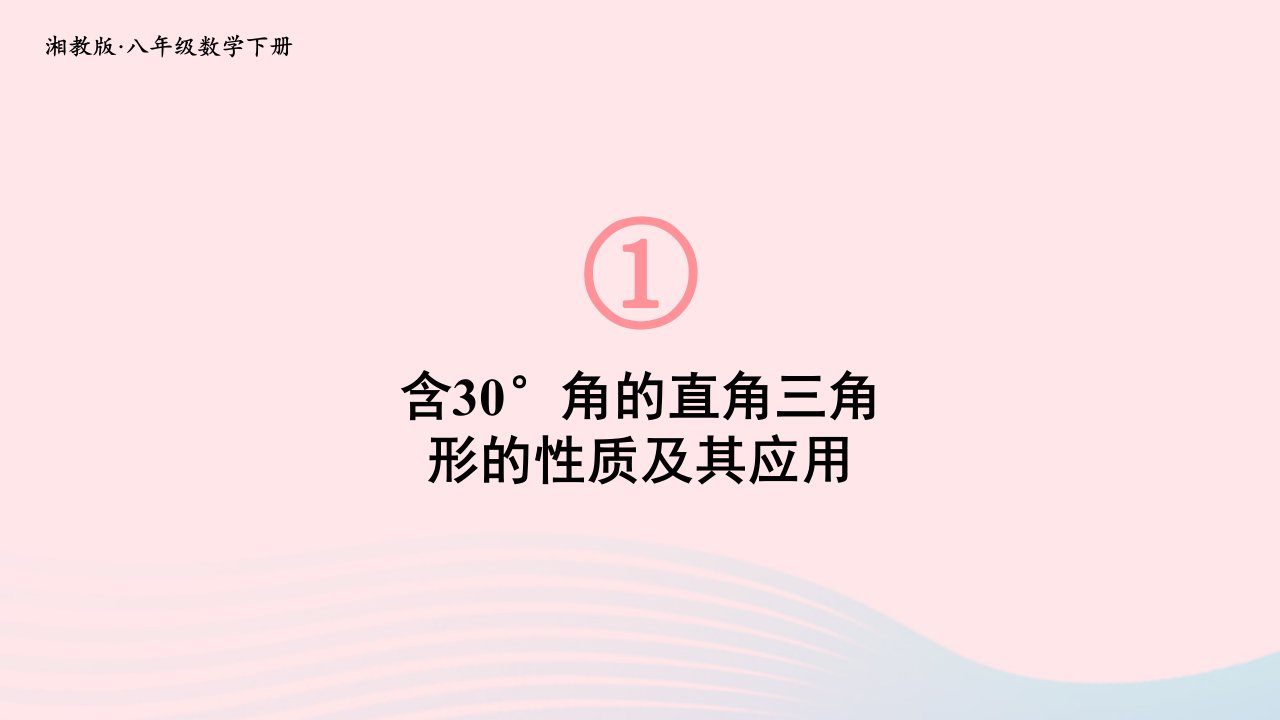 2023八年级数学下册第1章直角三角形1.1直角三角形的性质和判定Ⅰ第2课时含30°角的直角三角形的性质及其应用上课课件新版湘教版