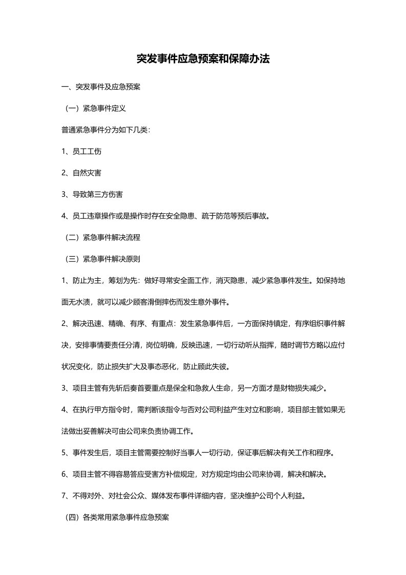 突发事件应急预案和保障措施